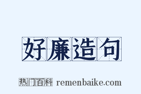好廉造句是什么意思的图片